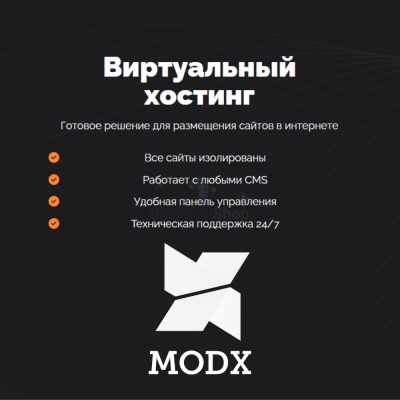 Хостинг для MODX CMS  быстрый и недорогой - купить в Новоиликово