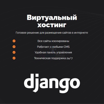 Хостинг для Django быстрый и недорогой - купить в Новоиликово