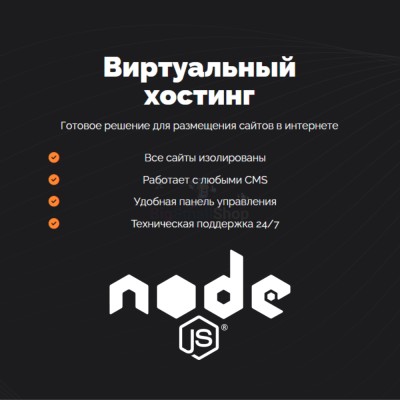 Хостинг для NodeJS быстрый и недорогой - купить в Новоиликово