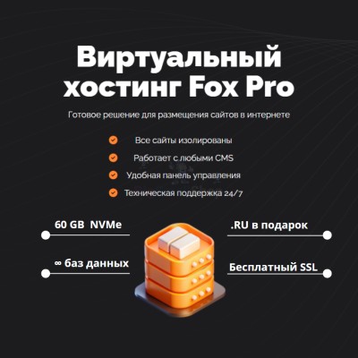 Мощный хостинг Fox Pro быстрый и недорогой - купить в Новоиликово