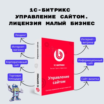 1С-Битрикс: Управление сайтом. Лицензия Малый бизнес - купить в Новоиликово